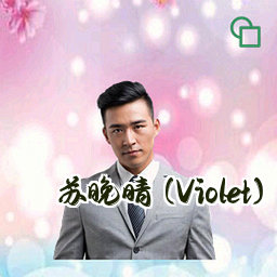 苏晚晴 (Violet)
